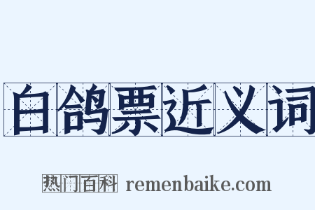 白鸽票近义词是什么意思的图片